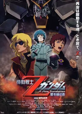 机动战士Z高达 A New Translation -星之继承者-
