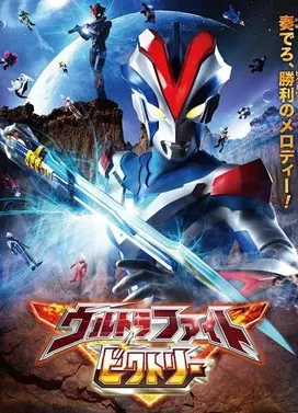 奥特格斗维克特利