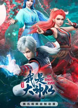 我是大神仙 第三季