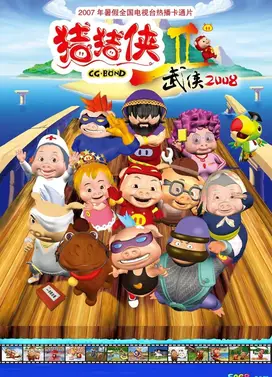 猪猪侠第二部：武侠2008