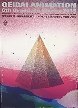 東京藝術大学大学院映像研究科アニメーション専攻 第六期生修了作品集2015