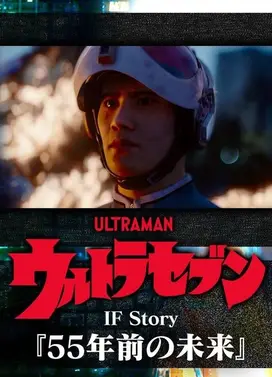 奥特赛文IF Story『55年前的未来』