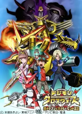 数码宝贝合体战争~邪恶的死亡指挥官与七个王国~