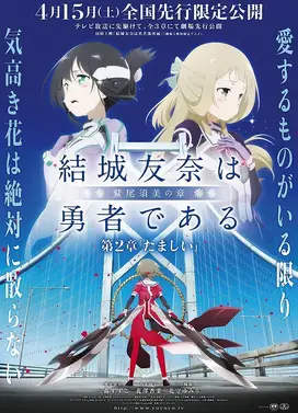 结城友奈是勇者 -鹫尾须美之章- 第2章 魂