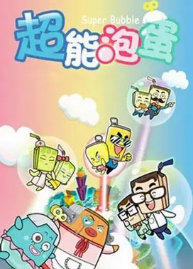 哈皮父子之超能泡蛋