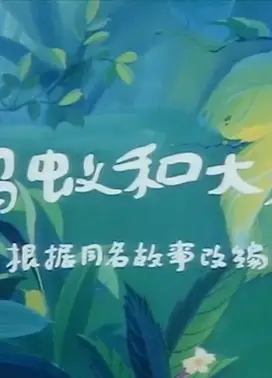 蚂蚁与大象