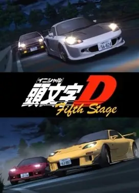 头文字D Fifth Stage