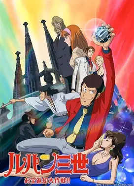 鲁邦三世 宝物返还大作战