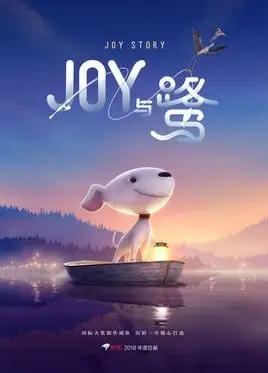 Joy Story：Joy与鹭