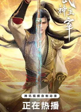 武神主宰 异魔篇