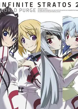 IS2 OVA 世界清洗篇