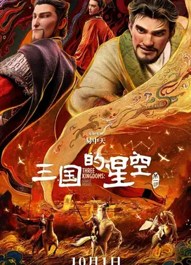 三国的星空第一部