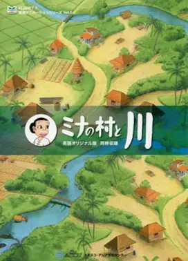 米娜的村庄与河流