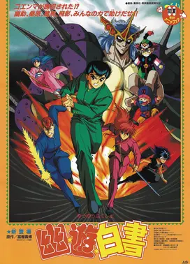 幽游白书 夜叉的阴谋