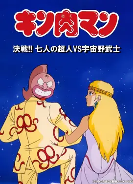 金肉人 决战！7人之正义超人vs宇宙野武士