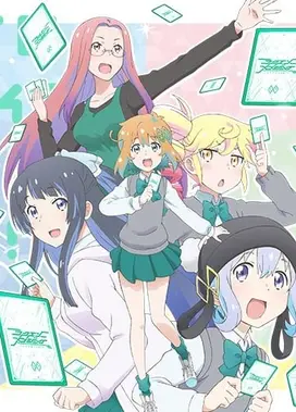 私たち、らくろじ部! 2期