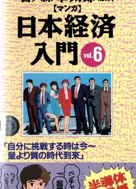 漫画日本经济入门