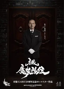 牙狼 魔戒列传