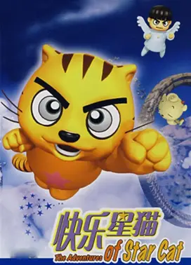 快乐星猫