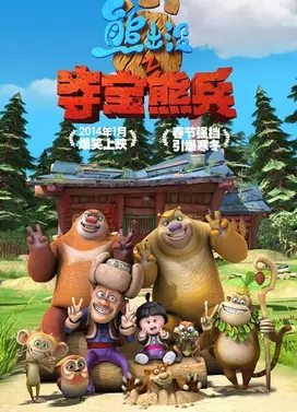 熊出没之夺宝熊兵