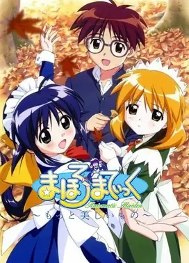 魔力女管家~更美丽的事物~