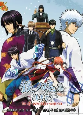 银魂. 银之魂篇 第二季