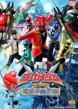 海贼战队豪快者 THE MOVIE 空中飞行的幽灵船