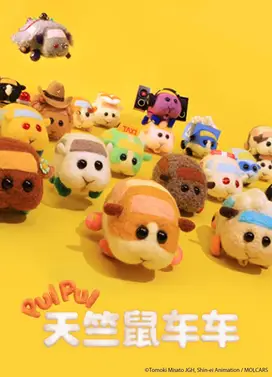 PUI PUI 天竺鼠车车
