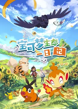 宝可梦生态一日记