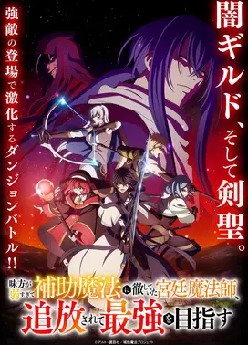 队友太弱所以贯彻辅助的宫廷魔法师，惨遭流放目标却是最强