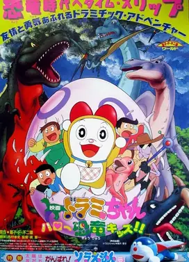 哆啦美与哈啰小恐龙