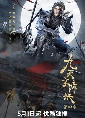九天玄帝诀 第四季