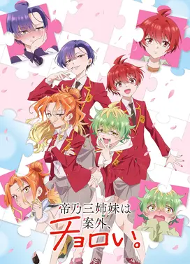 帝乃三姐妹原来很好搞定。