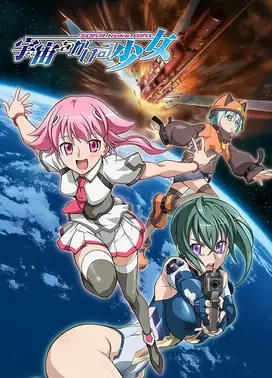 穿越宇宙的少女