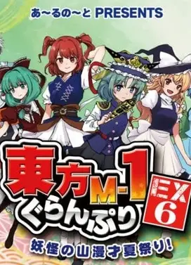 东方M-1漫才大奖赛EX6 妖怪之山夏日漫才祭