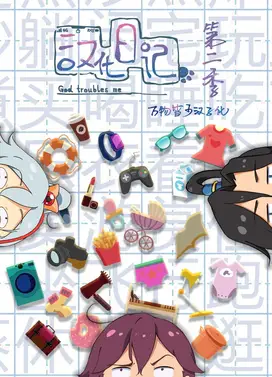 汉化日记 第二季