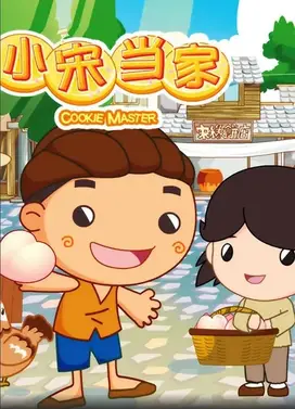 小宋当家