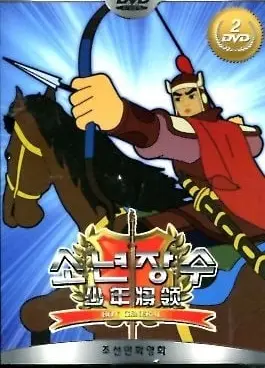 少年将帅