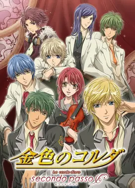 金色琴弦~Secondo Passo~