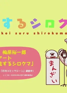 恋するシロクマ 「食物連鎖」篇