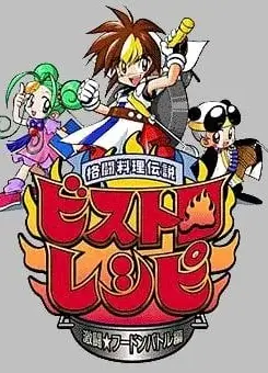 格斗料理传说