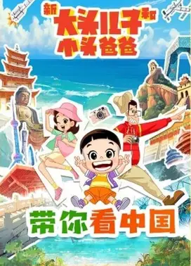 新大头儿子和小头爸爸 带你看中国 第一季