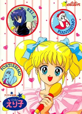 偶像传说英里子