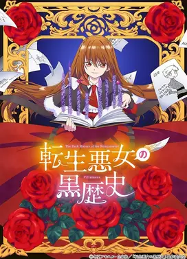 转生恶女的黑历史