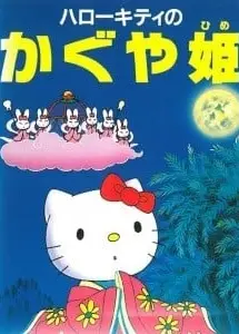 凯蒂猫 辉夜姬