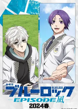 剧场版蓝色监狱 -EPISODE 凪-