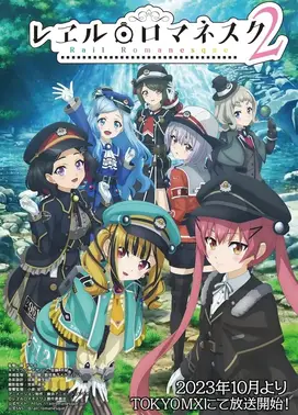 铁路浪漫谭 第二季