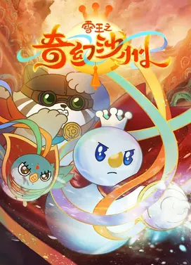 雪王之奇幻沙州