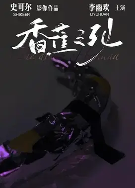 香蕉之死