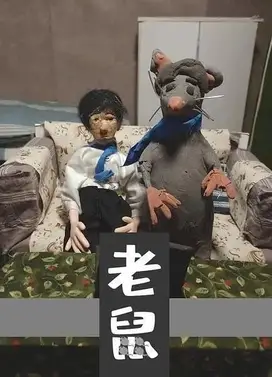 老鼠